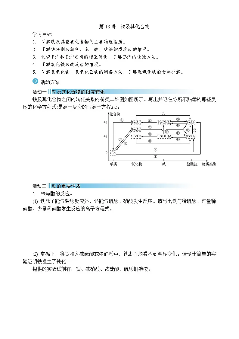 2026年高考化学第一轮总复习导学案--第13讲 铁及其化合物(含答案)第1页