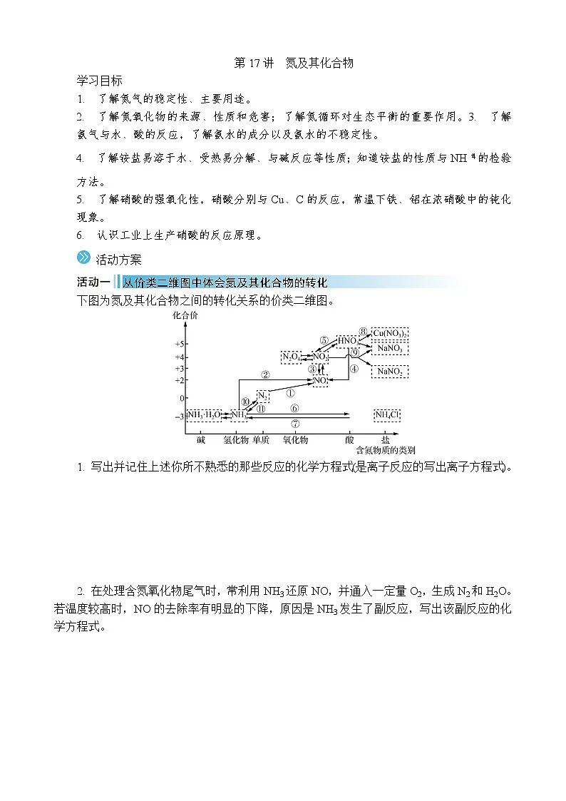 2026年高考化学第一轮总复习导学案--第17讲 氮及其化合物(含答案)第1页