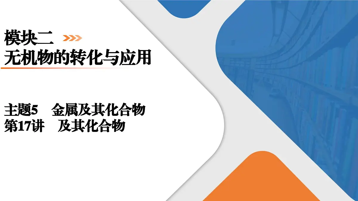 模块2 主题5 第17讲 氮及其化合物第1页