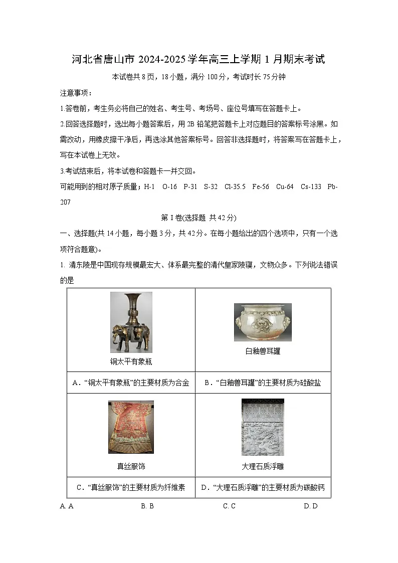 河北省唐山市2024-2025学年高三上学期1月期末考试化学试卷(解析版)第1页