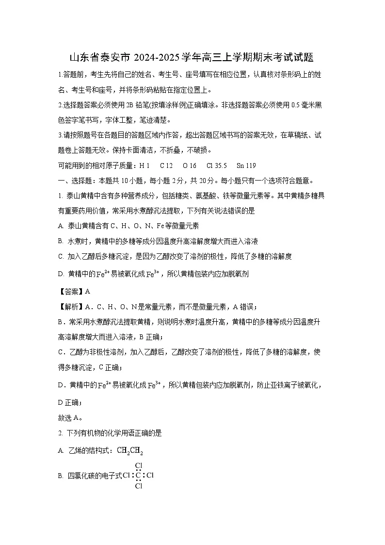 山东省泰安市2024-2025学年高三上学期期末考试化学试卷(解析版)第1页