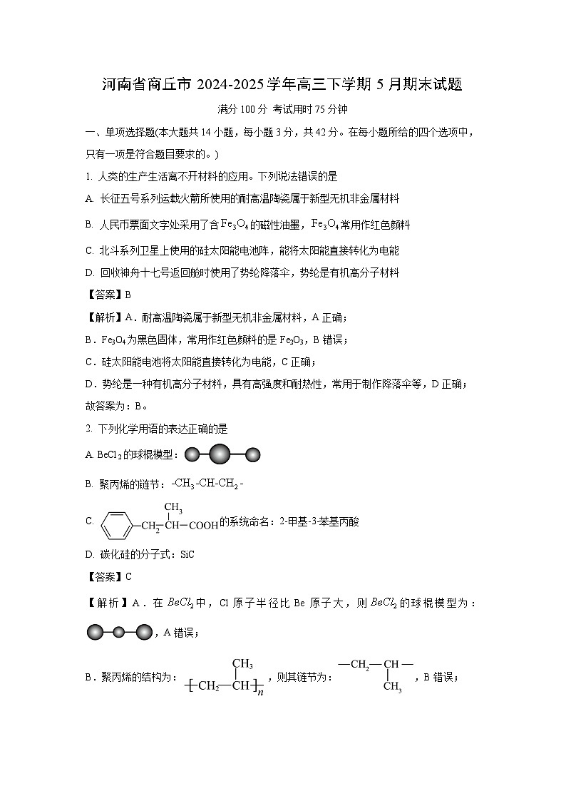 河南省商丘市2024-2025学年高三下学期5月期末化学试卷(解析版)第1页