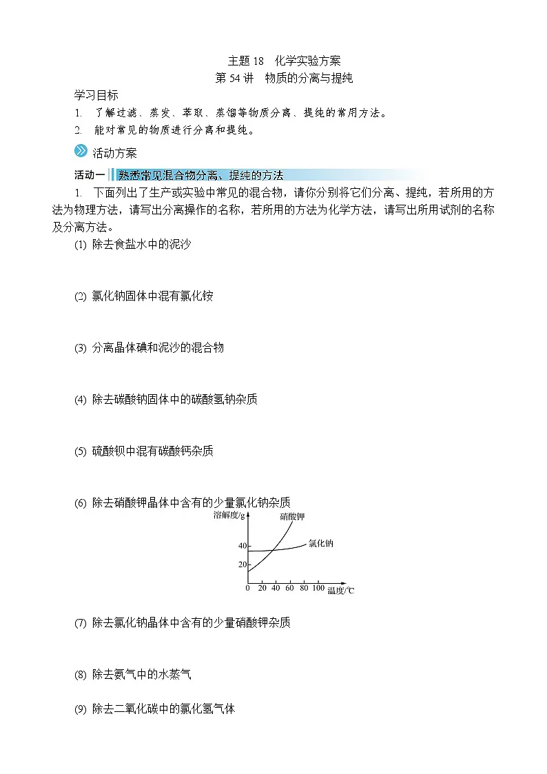 2026年高考化学第一轮总复习导学案--第54讲 物质的分离与提纯(含答案)第1页