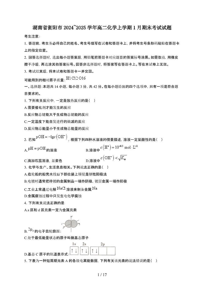 湖南省衡阳市2024~2025学年高二化学上学期1月期末考试试题(附解析)第1页