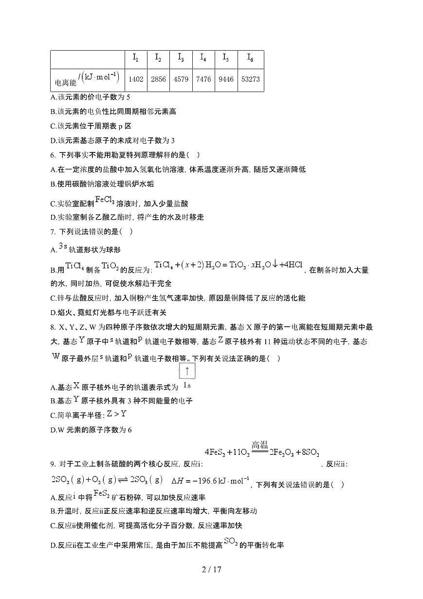 湖南省衡阳市2024~2025学年高二化学上学期1月期末考试试题(附解析)第2页