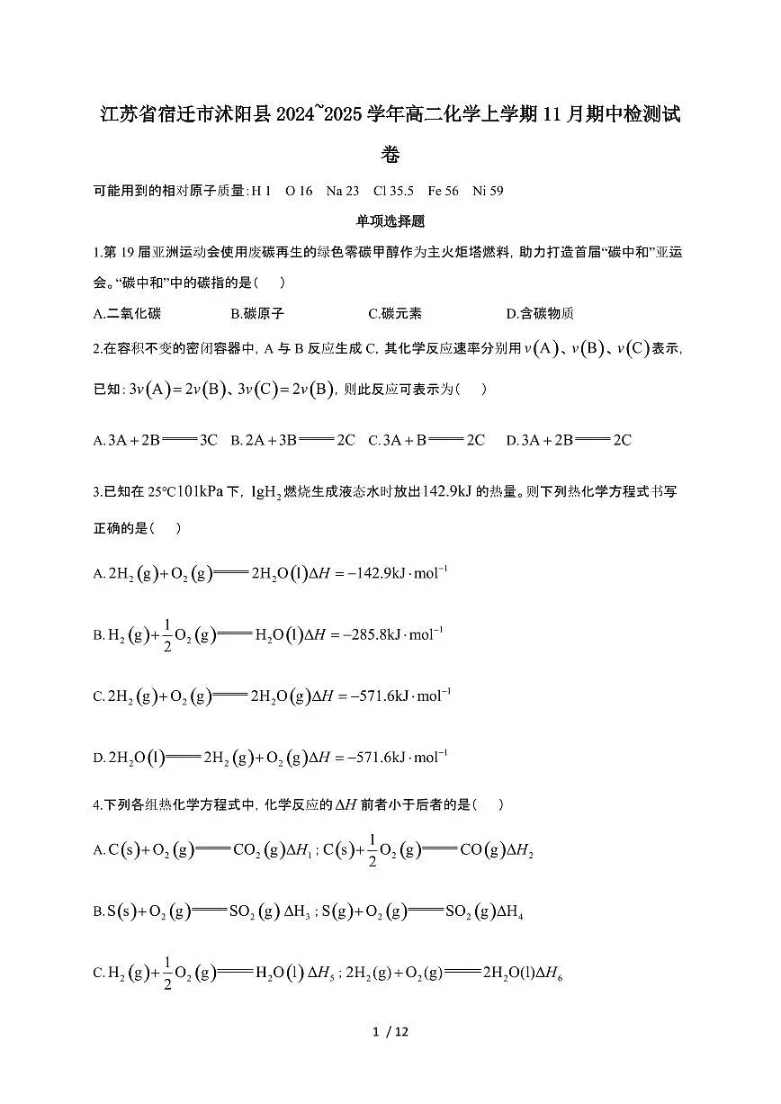 江苏省宿迁市沭阳县2024~2025学年高二化学上学期11月期中检测试卷第1页
