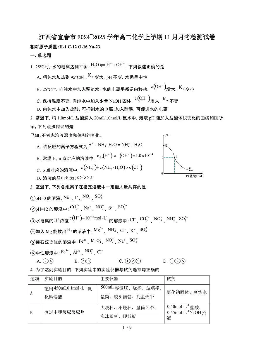 江西省宜春市2024~2025学年高二化学上学期11月月考检测试卷第1页
