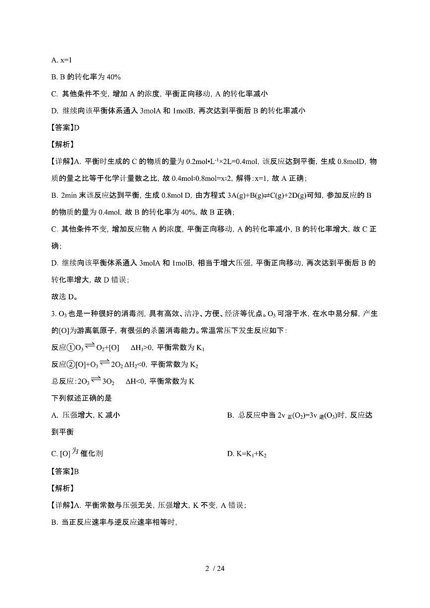 山东省菏泽市2024~2025学年高二化学上学期第一次月考检测试卷(附解析)第2页