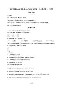 陕西省西安市部分学校2024~2025学年高一化学上学期12月联考检测试卷