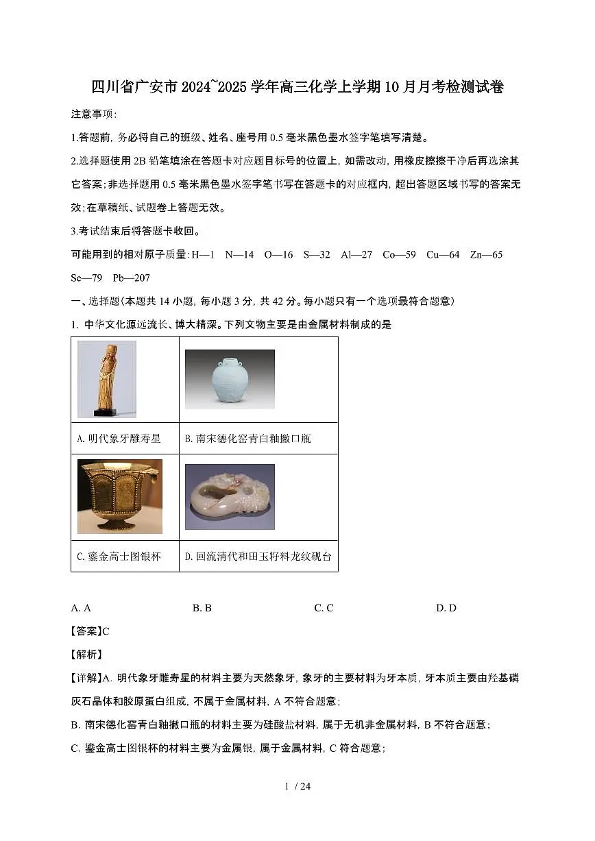 四川省广安市2024~2025学年高三化学上学期10月月考检测试卷(附解析)第1页