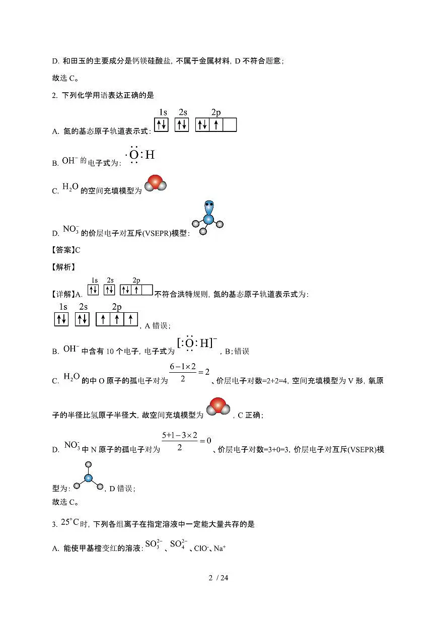 四川省广安市2024~2025学年高三化学上学期10月月考检测试卷(附解析)第2页