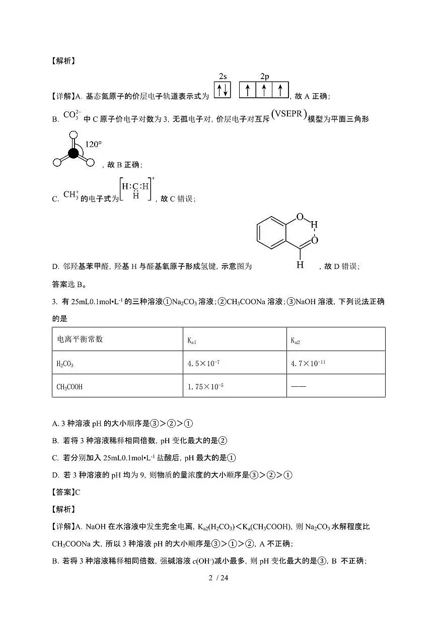 四川省绵阳市2024~2025学年高三化学上学期12月月考检测试卷1(附解析)第2页
