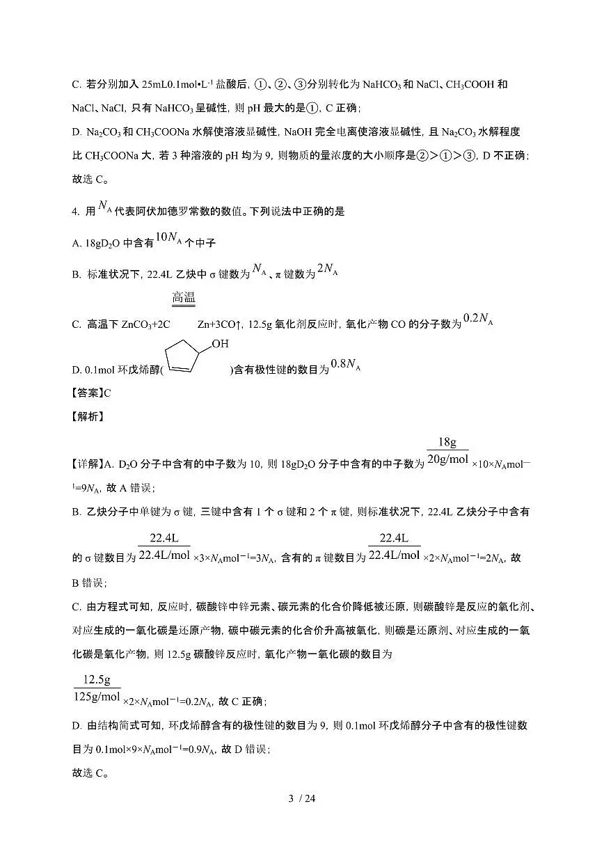 四川省绵阳市2024~2025学年高三化学上学期12月月考检测试卷1(附解析)第3页