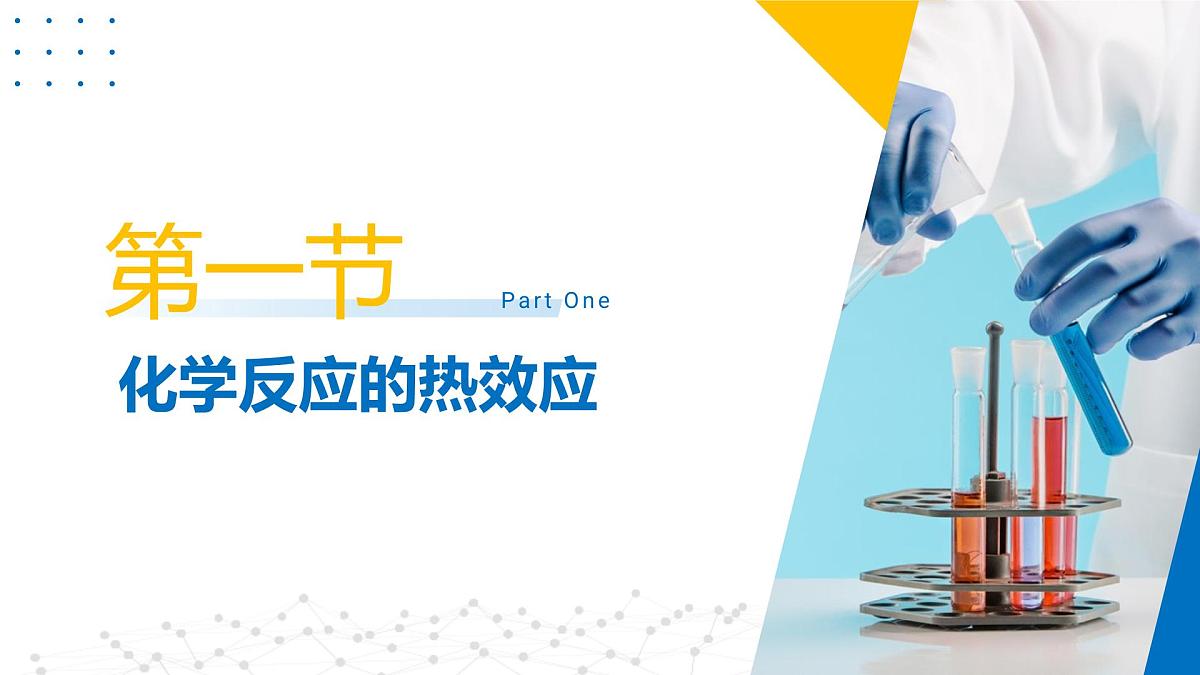 苏教版高中化学选择性必修第一册 第一章+化学反应与能量变化 课件第2页