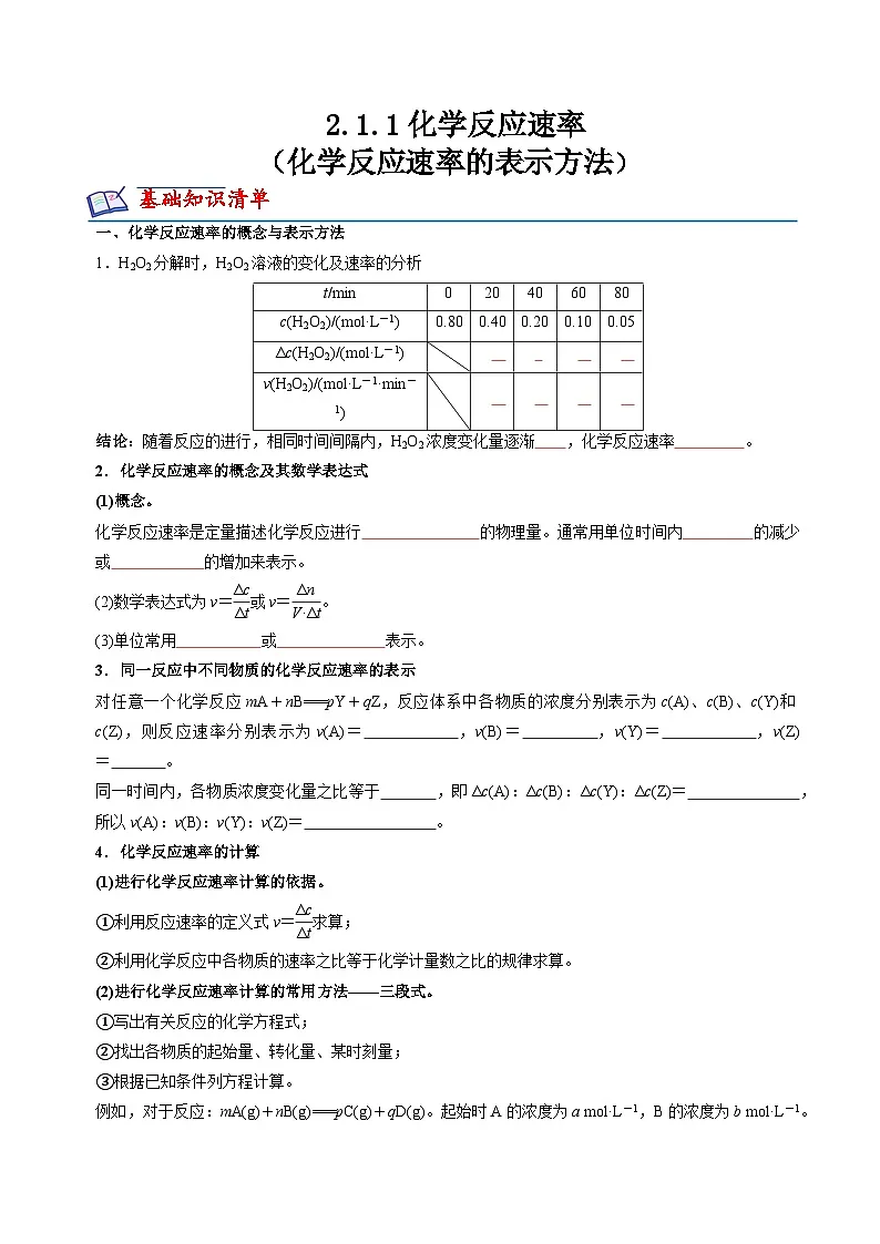 苏教版高中化学选择性必修第一册2.1.1《化学反应速率的表示方法》知识清单(原卷)第1页