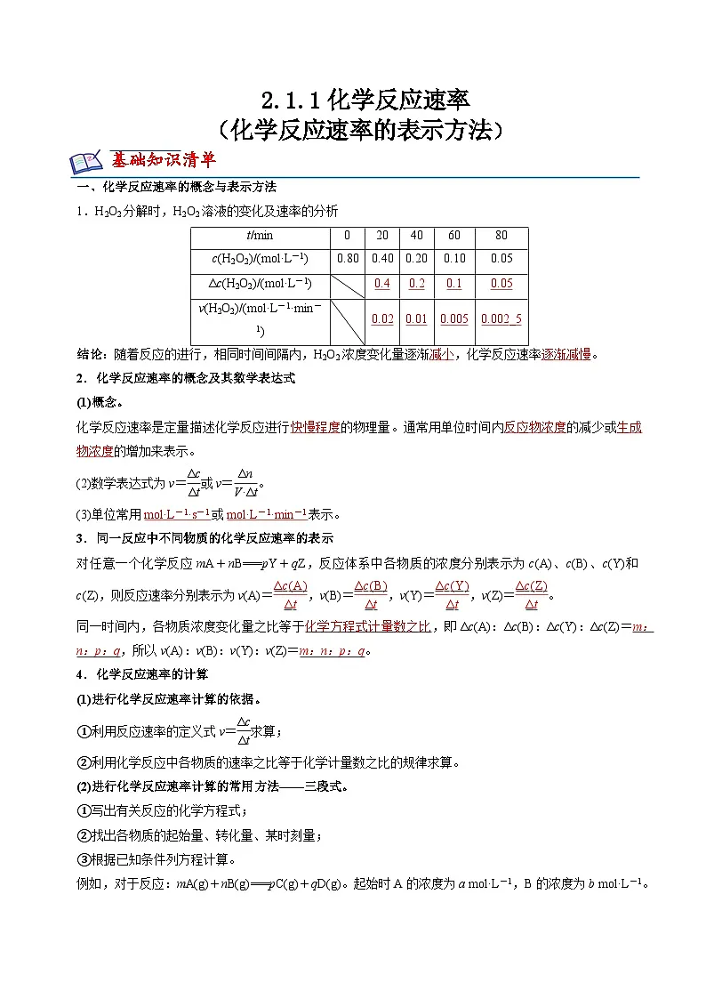 苏教版高中化学选择性必修第一册2.1.1《化学反应速率的表示方法》知识清单(解析卷)第1页