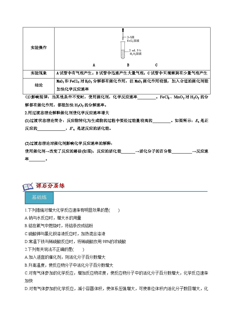 苏教版高中化学选择性必修第一册2.1.2《影响化学反应速率的因素》知识清单(原卷)第3页