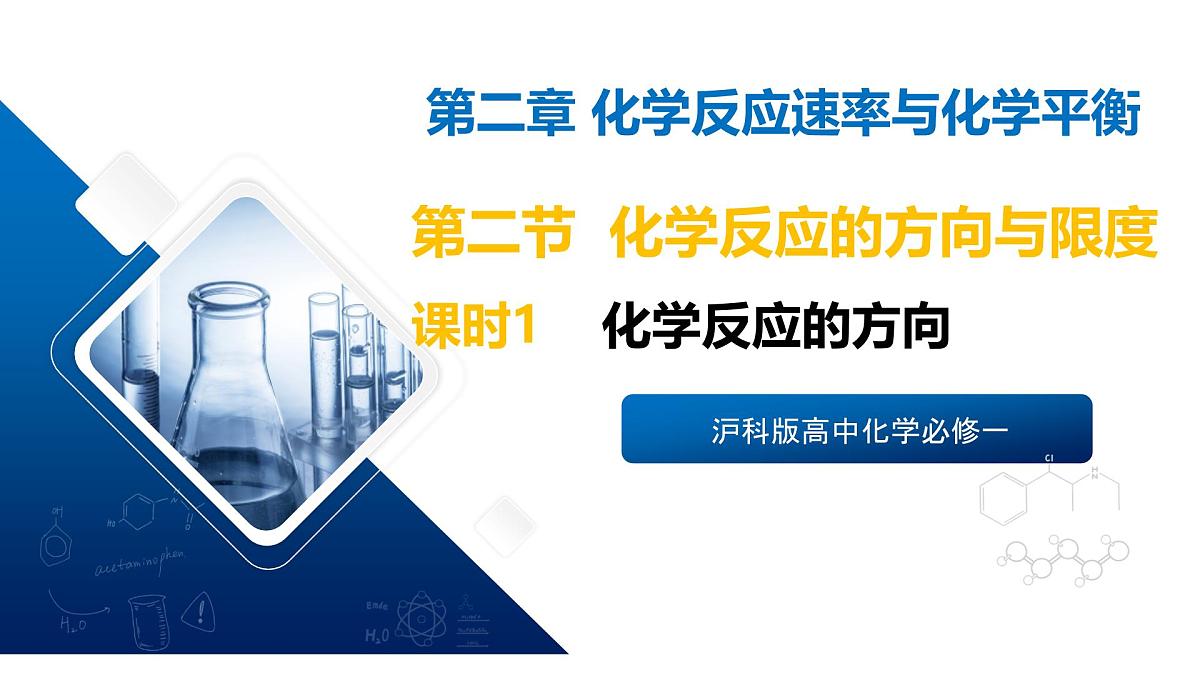 苏教版高中化学选择性必修第一册2.2.1《化学反应的方向》课件第1页