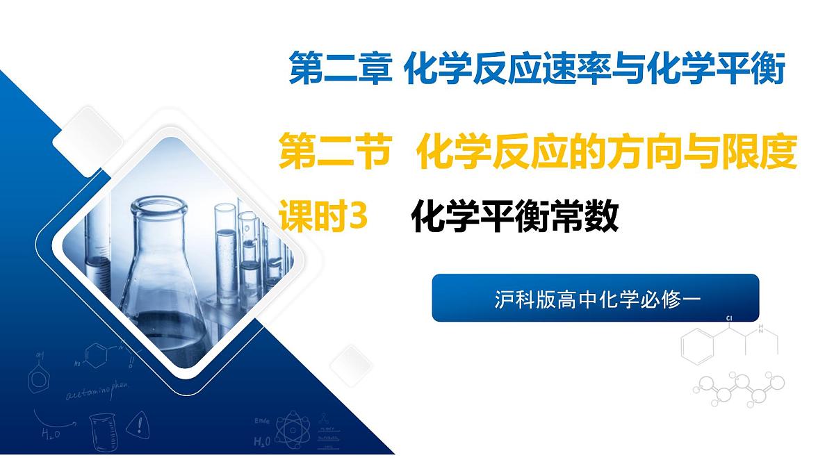 苏教版高中化学选择性必修第一册2.3.3《化学平衡常数》课件第1页