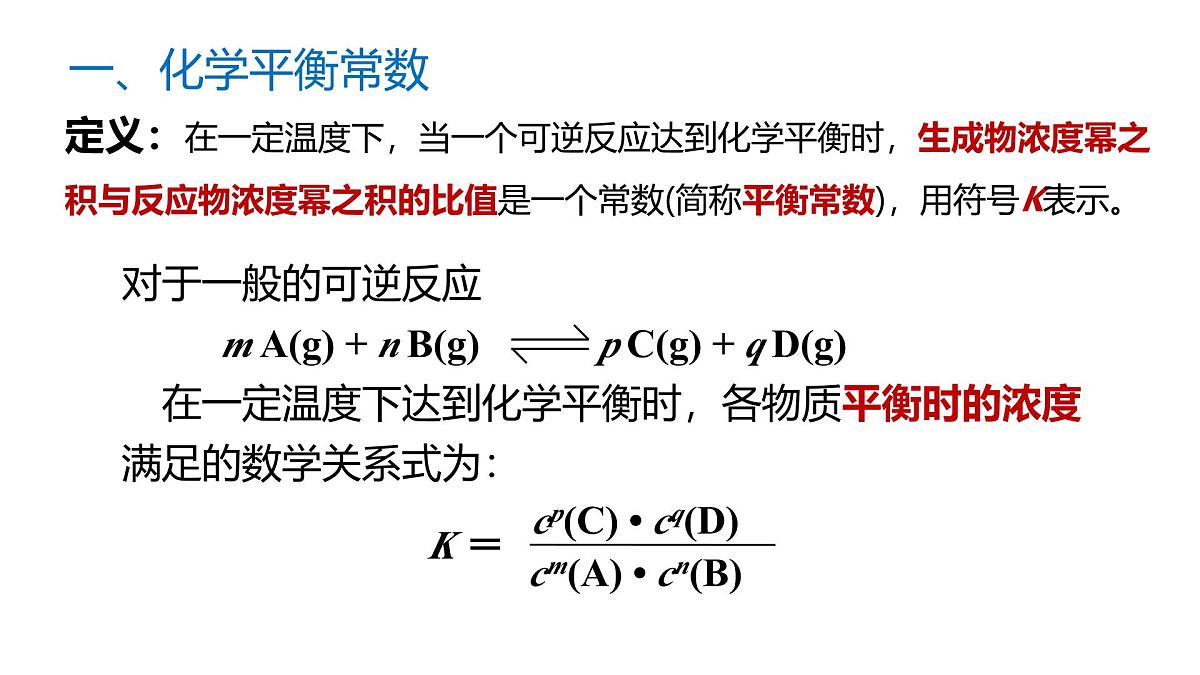 苏教版高中化学选择性必修第一册2.3.3《化学平衡常数》课件第6页