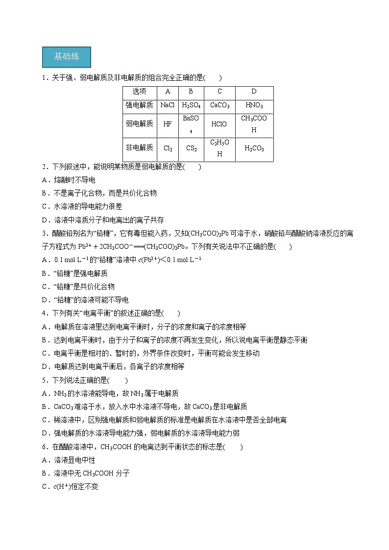 苏教版高中化学选择性必修第一册3.1.1《弱电解质的电离平衡》知识清单(原卷)第3页