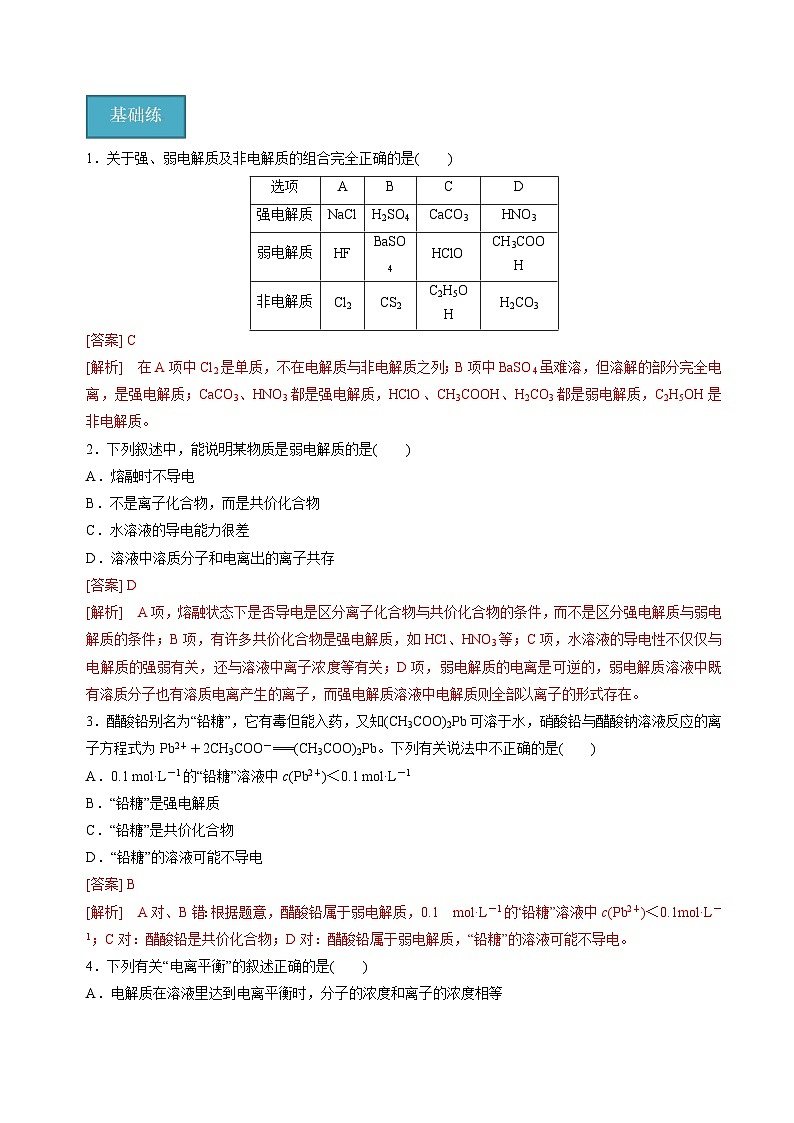 苏教版高中化学选择性必修第一册3.1.1《弱电解质的电离平衡》知识清单(解析卷)第3页