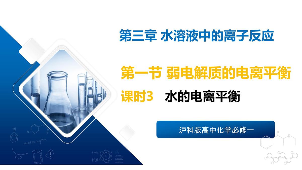 苏教版高中化学选择性必修第一册3.1.3《水的电离平衡》课件第1页
