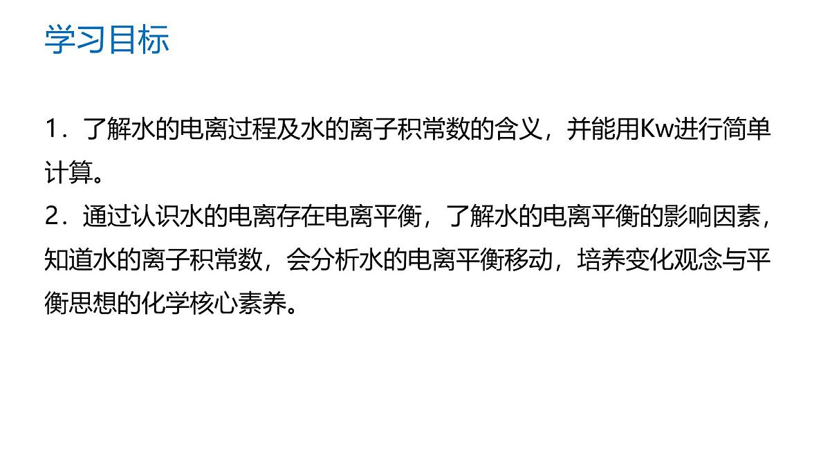 苏教版高中化学选择性必修第一册3.1.3《水的电离平衡》课件第2页