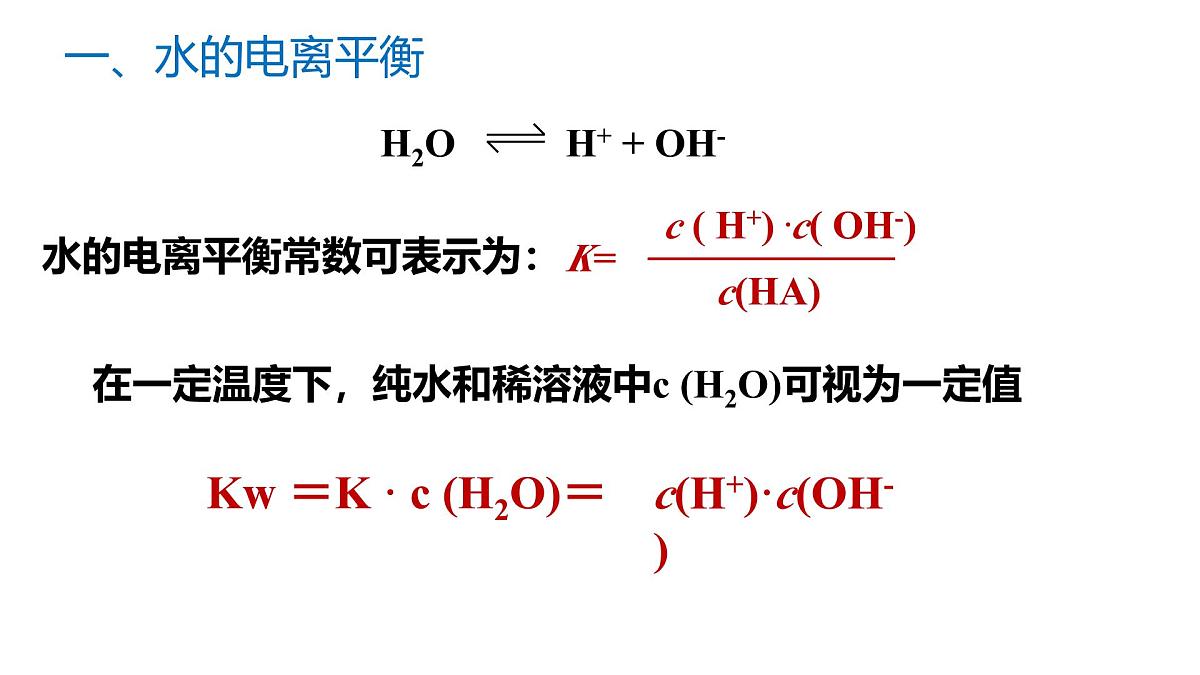 苏教版高中化学选择性必修第一册3.1.3《水的电离平衡》课件第5页