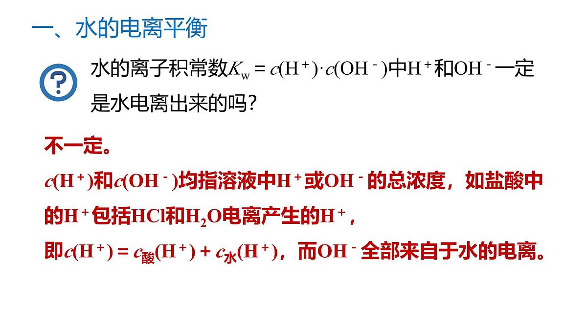 苏教版高中化学选择性必修第一册3.1.3《水的电离平衡》课件第7页