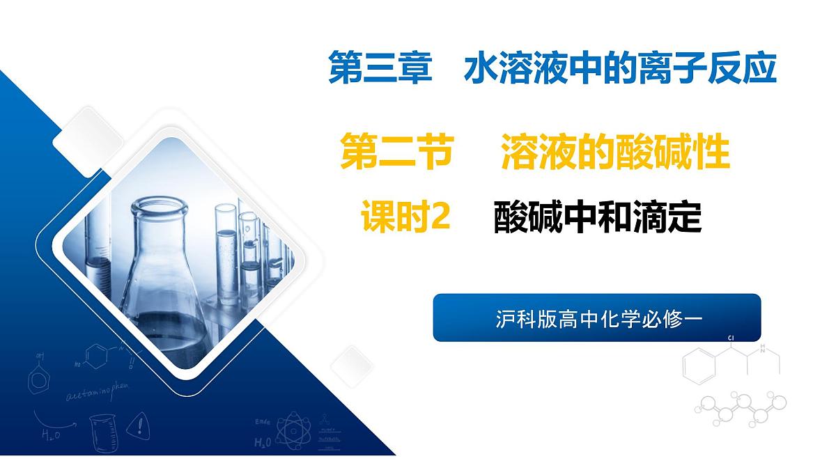 苏教版高中化学选择性必修第一册3.2.2《酸碱中和滴定》课件第1页