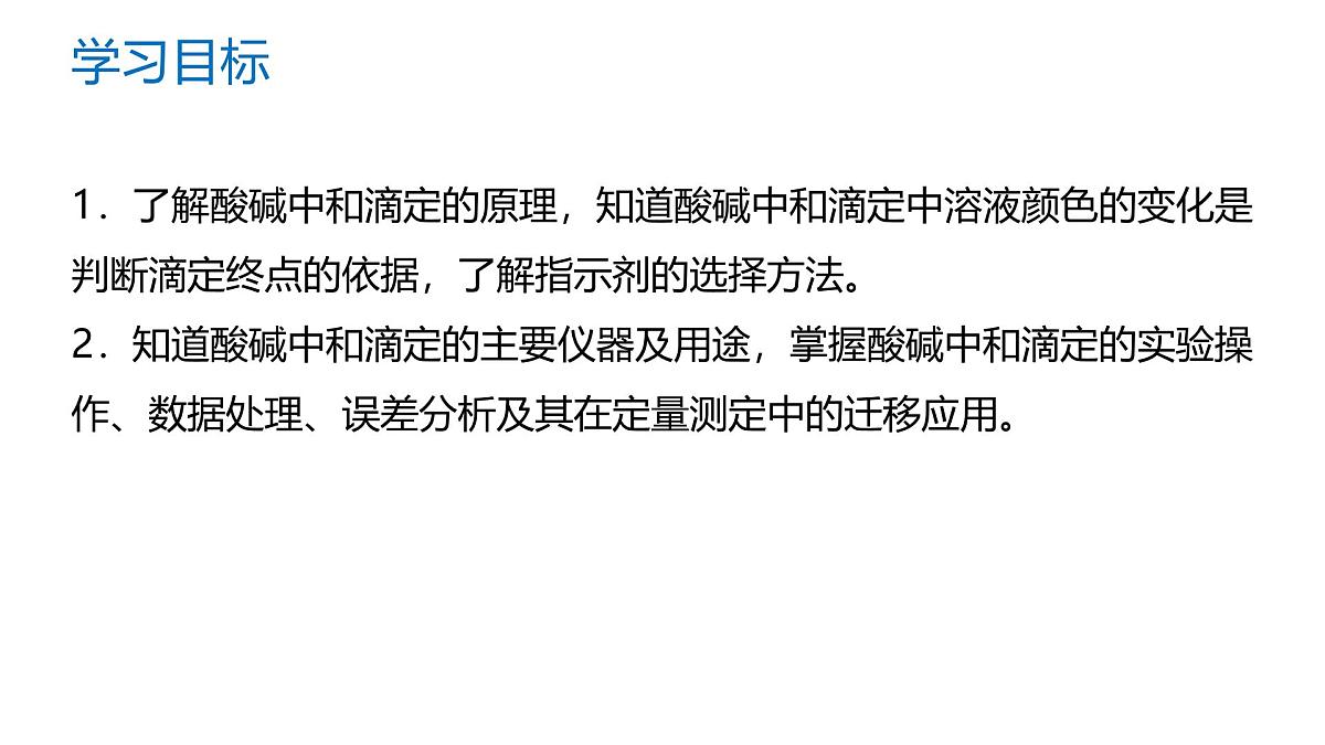 苏教版高中化学选择性必修第一册3.2.2《酸碱中和滴定》课件第2页