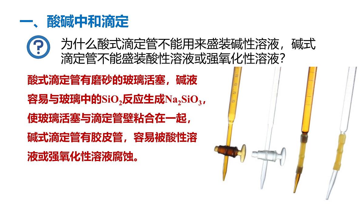 苏教版高中化学选择性必修第一册3.2.2《酸碱中和滴定》课件第8页