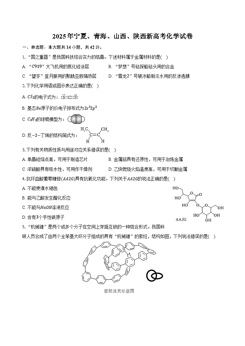2025年宁夏、青海、山西、陕西新高考化学试卷(含答案)第1页