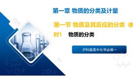 苏教版 (2019)必修 第一册物质及其反应的分类精品课件ppt