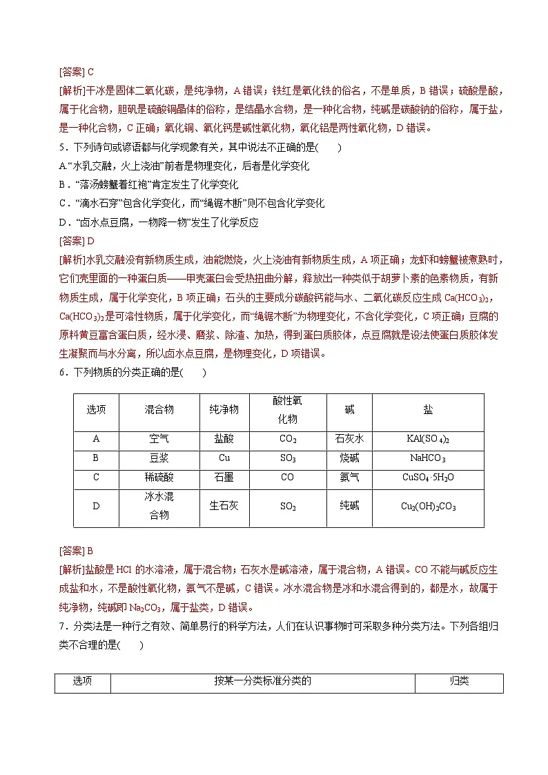 苏教版高中化学必修第一册1.1.1《物质的分类》分层练习(解析卷)第2页