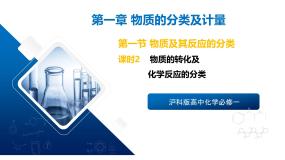 苏教版 (2019)必修 第一册物质及其反应的分类评优课课件ppt
