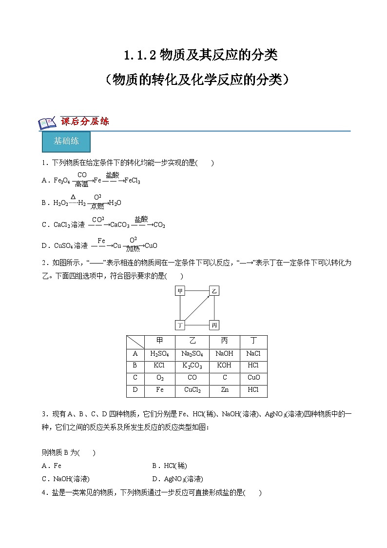 苏教版高中化学必修第一册1.1.2《物质的转化及化学反应的分类》分层练习(原卷)第1页