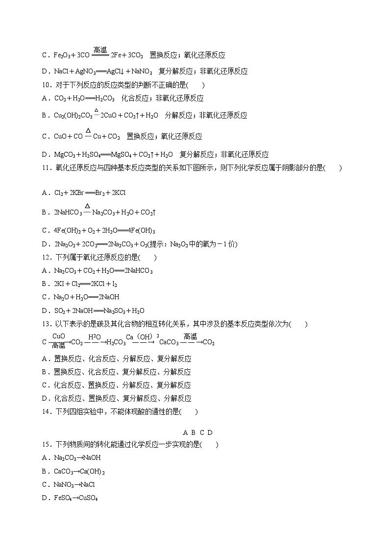 苏教版高中化学必修第一册1.1.2《物质的转化及化学反应的分类》分层练习(原卷)第3页