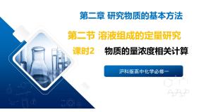 化学必修 第一册溶液组成的定量研究优质ppt课件