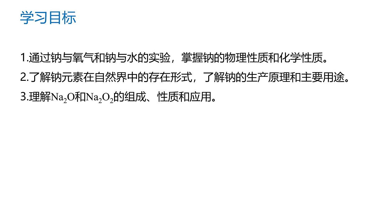 苏教版高中化学必修第一册3.2.1《钠的性质与制备》课件第2页