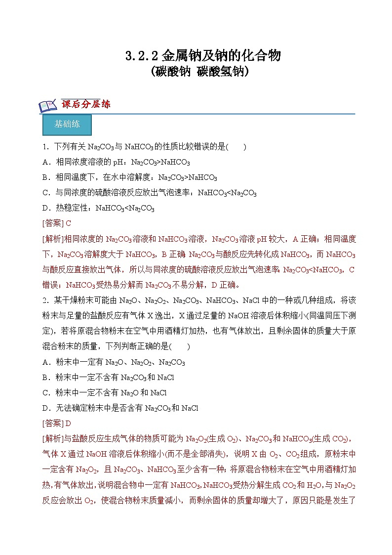 苏教版高中化学必修第一册3.2.2《碳酸钠+碳酸氢钠》分层练习(解析卷)第1页
