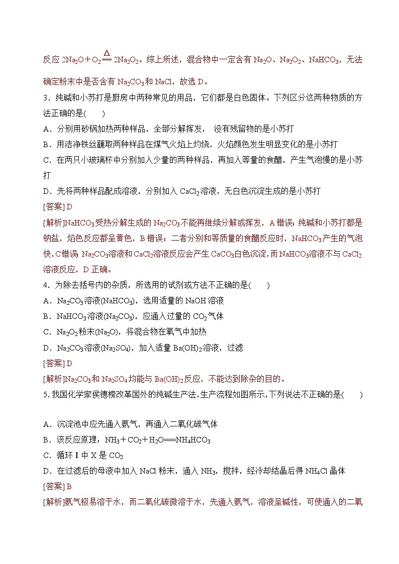苏教版高中化学必修第一册3.2.2《碳酸钠+碳酸氢钠》分层练习(解析卷)第2页