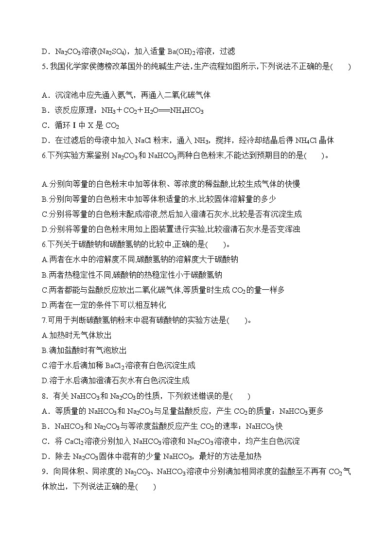 苏教版高中化学必修第一册3.2.2《碳酸钠+碳酸氢钠》分层练习(原卷)第2页