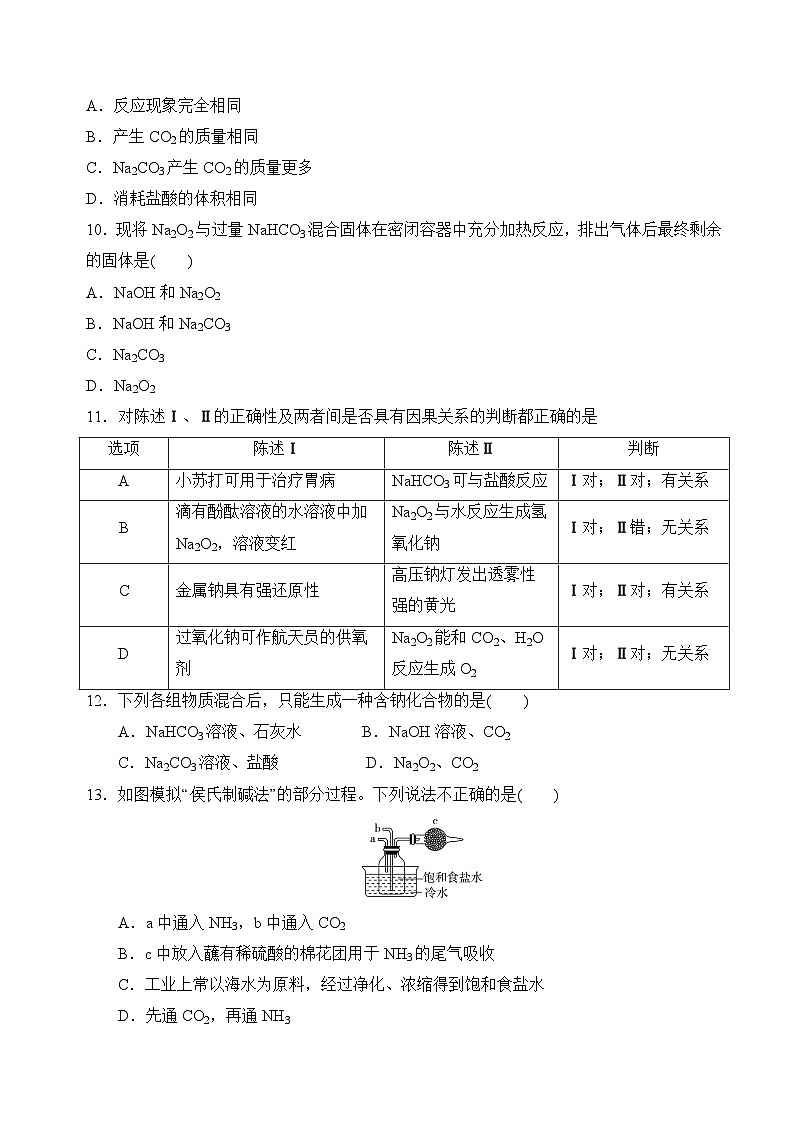 苏教版高中化学必修第一册3.2.2《碳酸钠+碳酸氢钠》分层练习(原卷)第3页