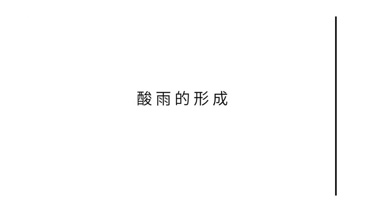 苏教版高中化学必修第一册4.2《硫及其化合物之间的相互转化》课件第3页