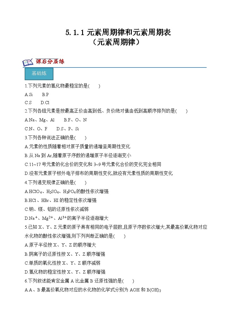 苏教版高中化学必修第一册5.1.1《元素周期律》分层练习(原卷)第1页