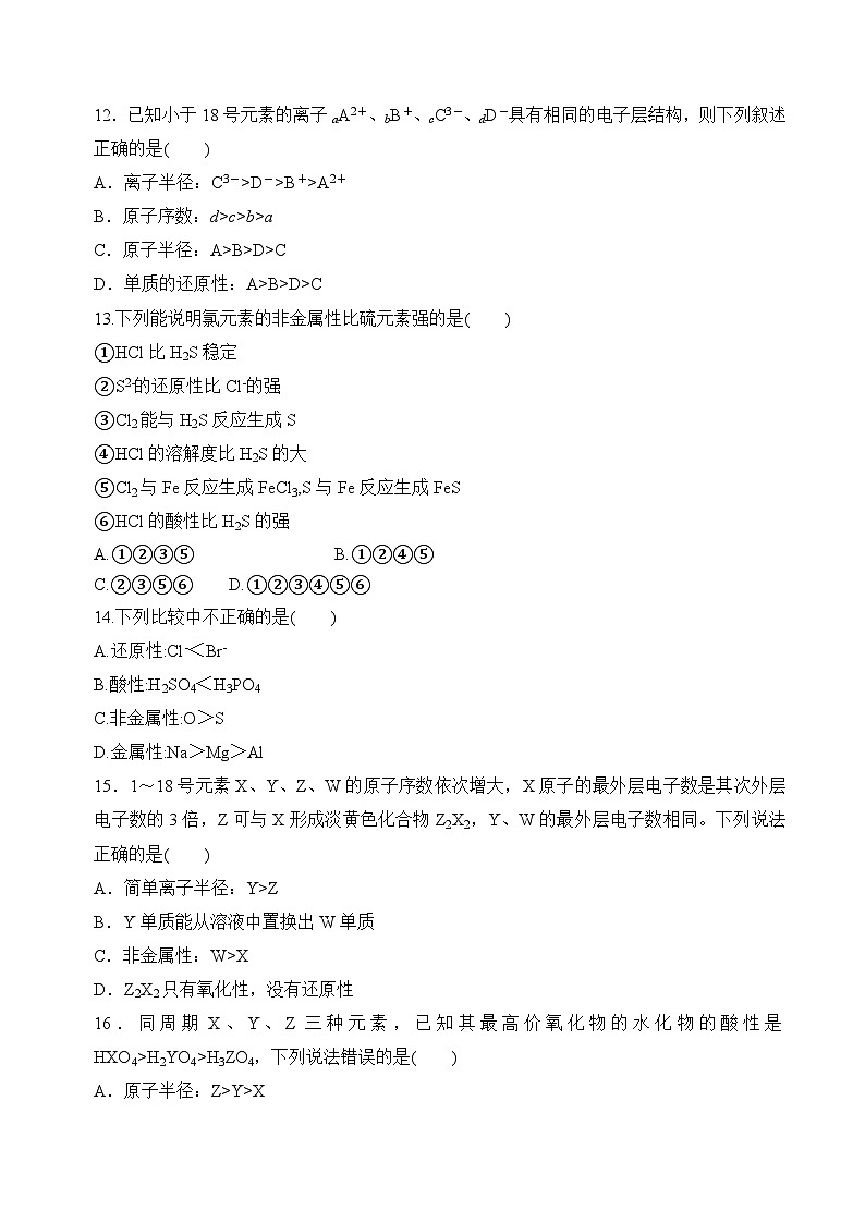 苏教版高中化学必修第一册5.1.1《元素周期律》分层练习(原卷)第3页