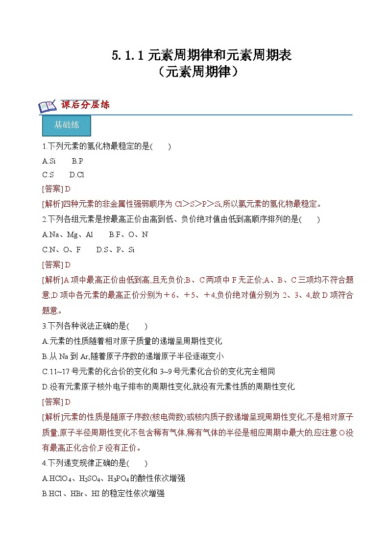 苏教版高中化学必修第一册5.1.1《元素周期律》分层练习(解析卷)第1页