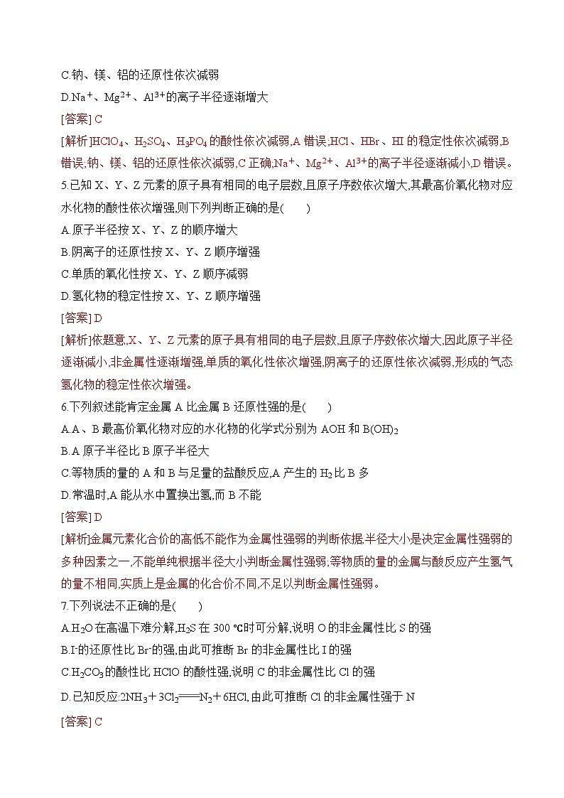 苏教版高中化学必修第一册5.1.1《元素周期律》分层练习(解析卷)第2页